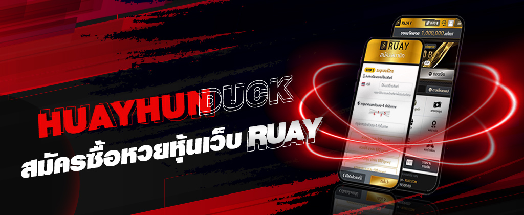 HUAYHUNDUCK เว็บขายหวยหุ้นยอดนิยม สมัครซื้อหวยหุ้นผ่านเว็บ RUAY