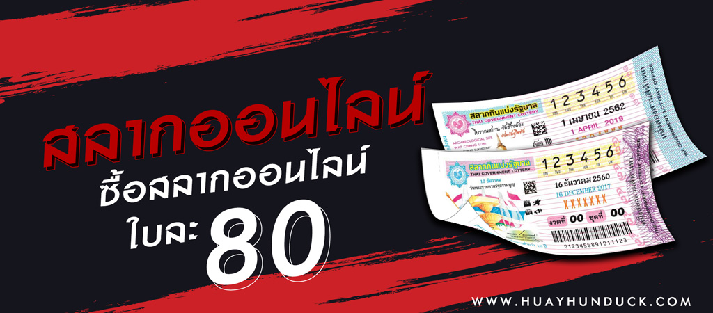 ซื้อสลากรัฐบาลออนไลน์